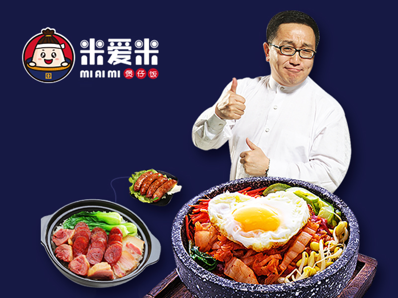 米愛米煲仔飯
