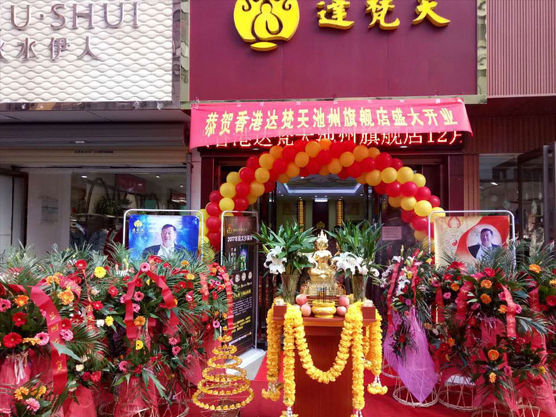 達(dá)梵天吉祥文化主題店