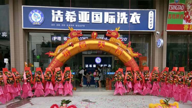 潔希亞國際洗衣