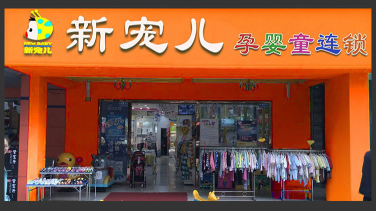 新寵兒母嬰用品店