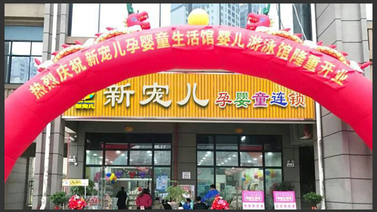 新寵兒母嬰用品店