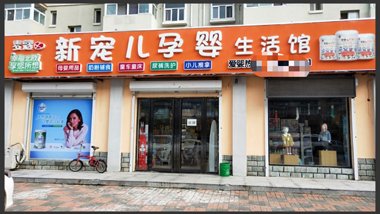 新寵兒母嬰用品店