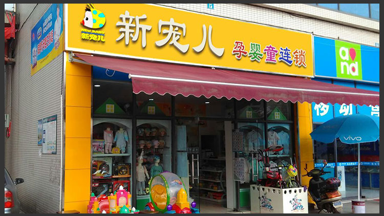 新寵兒母嬰用品店
