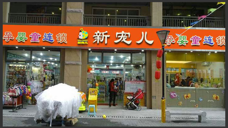 新寵兒母嬰用品店