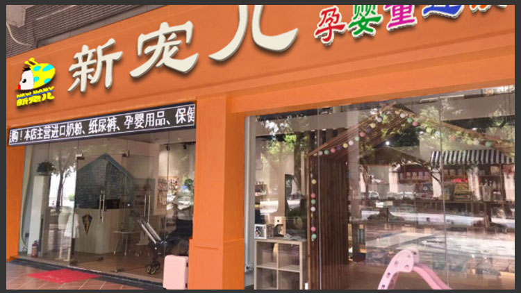 新寵兒母嬰用品店
