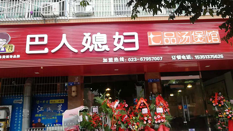 巴人媳婦七品湯煲館