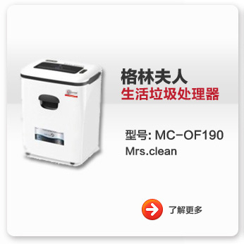 格林夫人商務辦公垃圾處理器