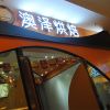 澳澤烘焙門(mén)店