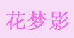 花夢影服飾