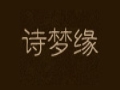 詩(shī)夢(mèng)緣