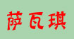 雪堯服飾