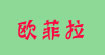 陽光服裝