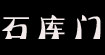 石庫門時裝