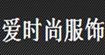 愛時尚