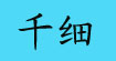 千細高端女裝