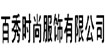 百秀時尚服飾