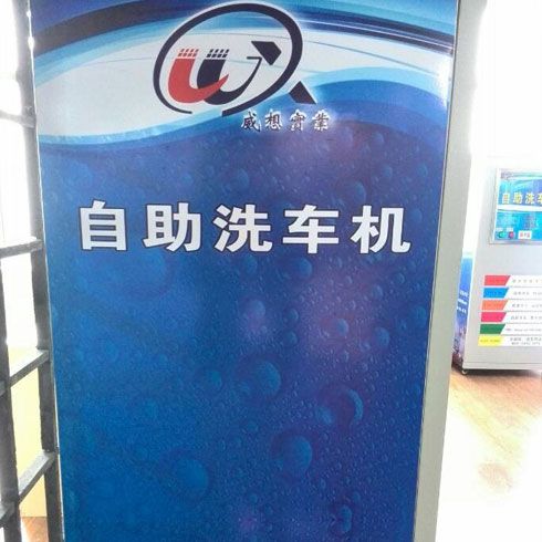威想實(shí)業(yè)自助洗車