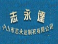志永達(dá)女裝