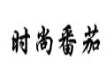 時(shí)尚番茄女裝