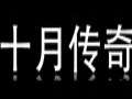 十月傳奇女裝