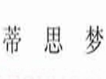 蒂思?jí)襞b
