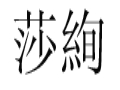 莎絢女裝
