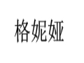 格妮婭前衛(wèi)個性女裝