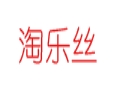 淘樂絲女裝
