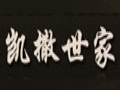 凱撒世家女裝