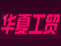 華夏工貿(mào)女裝