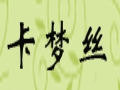 卡夢(mèng)絲女裝