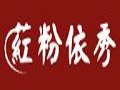 葒粉依秀服飾