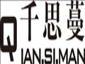 千思蔓時(shí)尚女裝