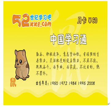 52世紀學習吧產品-生肖鼠卡