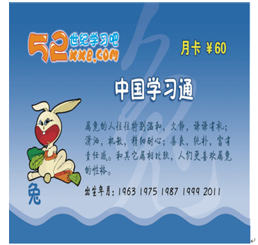 52世紀學習吧產品-生肖兔卡