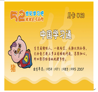 52世紀學習吧產品-生肖豬卡