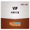 52世紀學習吧產品-VIP半年卡