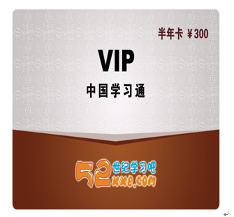 52世紀學習吧產品-VIP半年卡