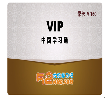 52世紀學習吧產品-VIP季卡