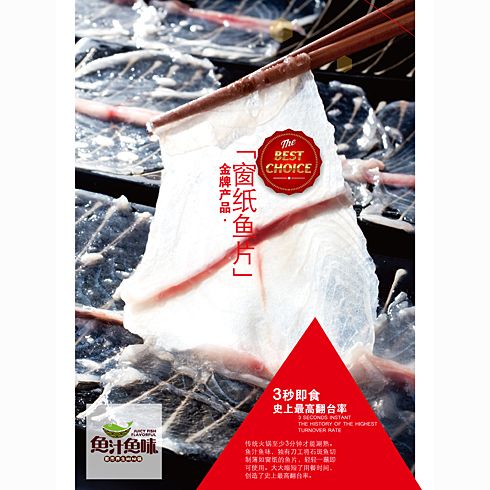 魚汁魚味養(yǎng)生魚火鍋店產品-窗紙魚片