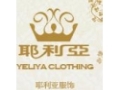 耶利亞服飾
