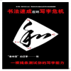 陳翔四力法書法產(chǎn)品-陳翔四力法書法速成培訓(xùn)