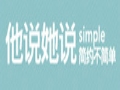 他說(shuō)她說(shuō)女裝