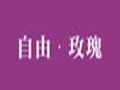 自由玫瑰女裝
