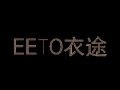 衣途服飾