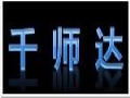 千師達女裝