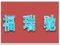 福瑞馳女裝