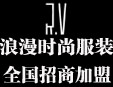 浪漫時尚服裝時尚