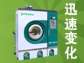 迅速變化（國際）洗