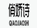 俏嬌詩(shī)服飾